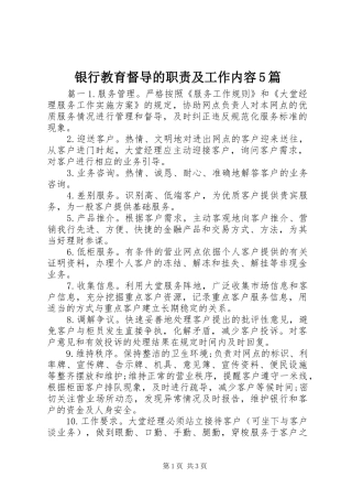 银行教育督导的职责及工作内容5篇