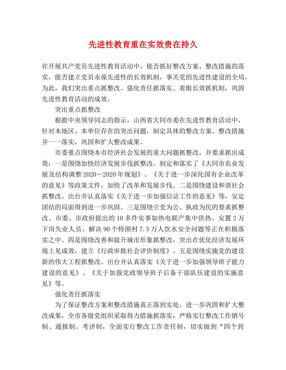 先进性教育重在实效贵在持久 _第1页