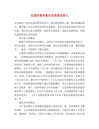 先进性教育重在实效贵在持久 