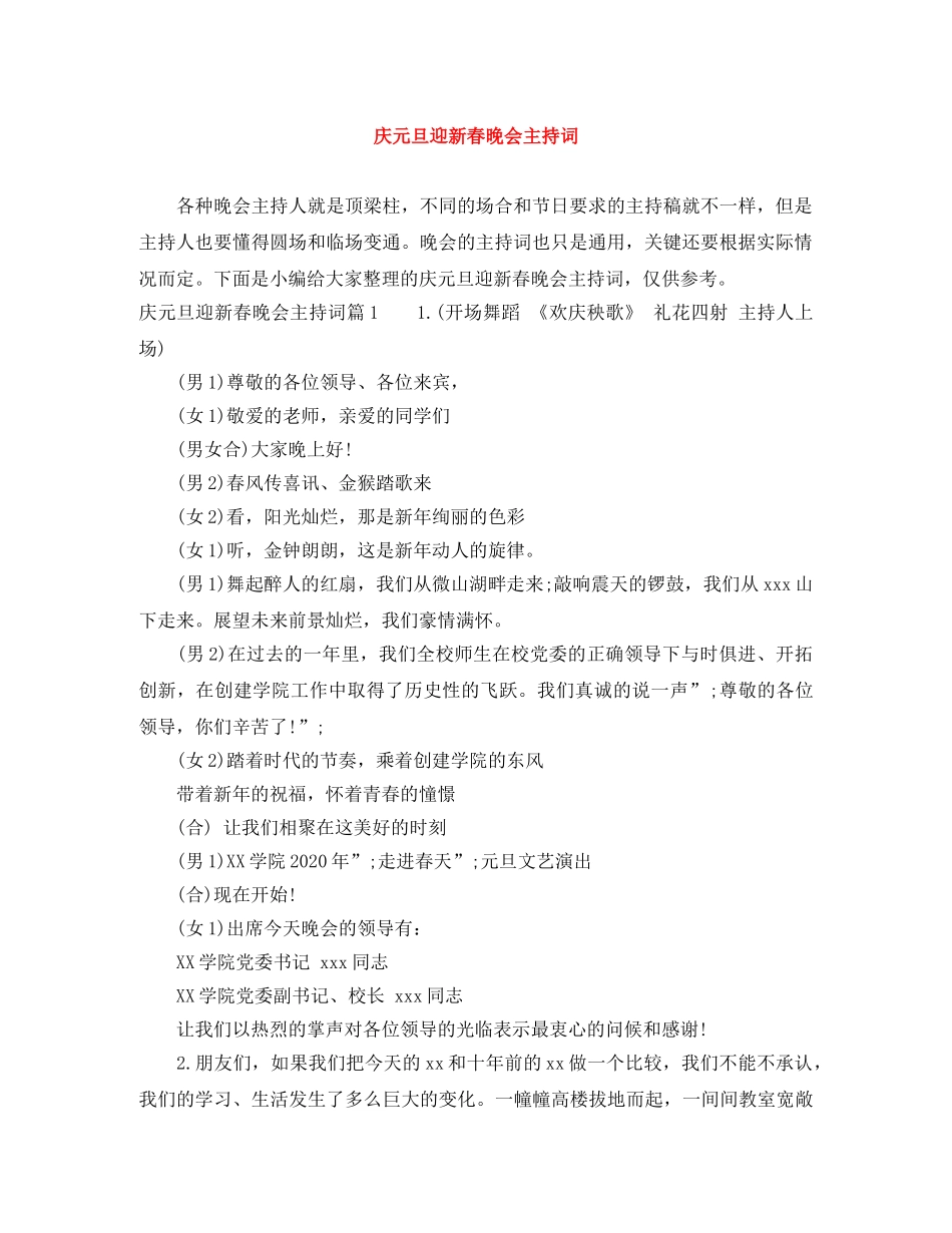 庆元旦迎新春晚会主持词 _第1页