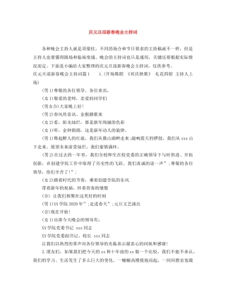 庆元旦迎新春晚会主持词 