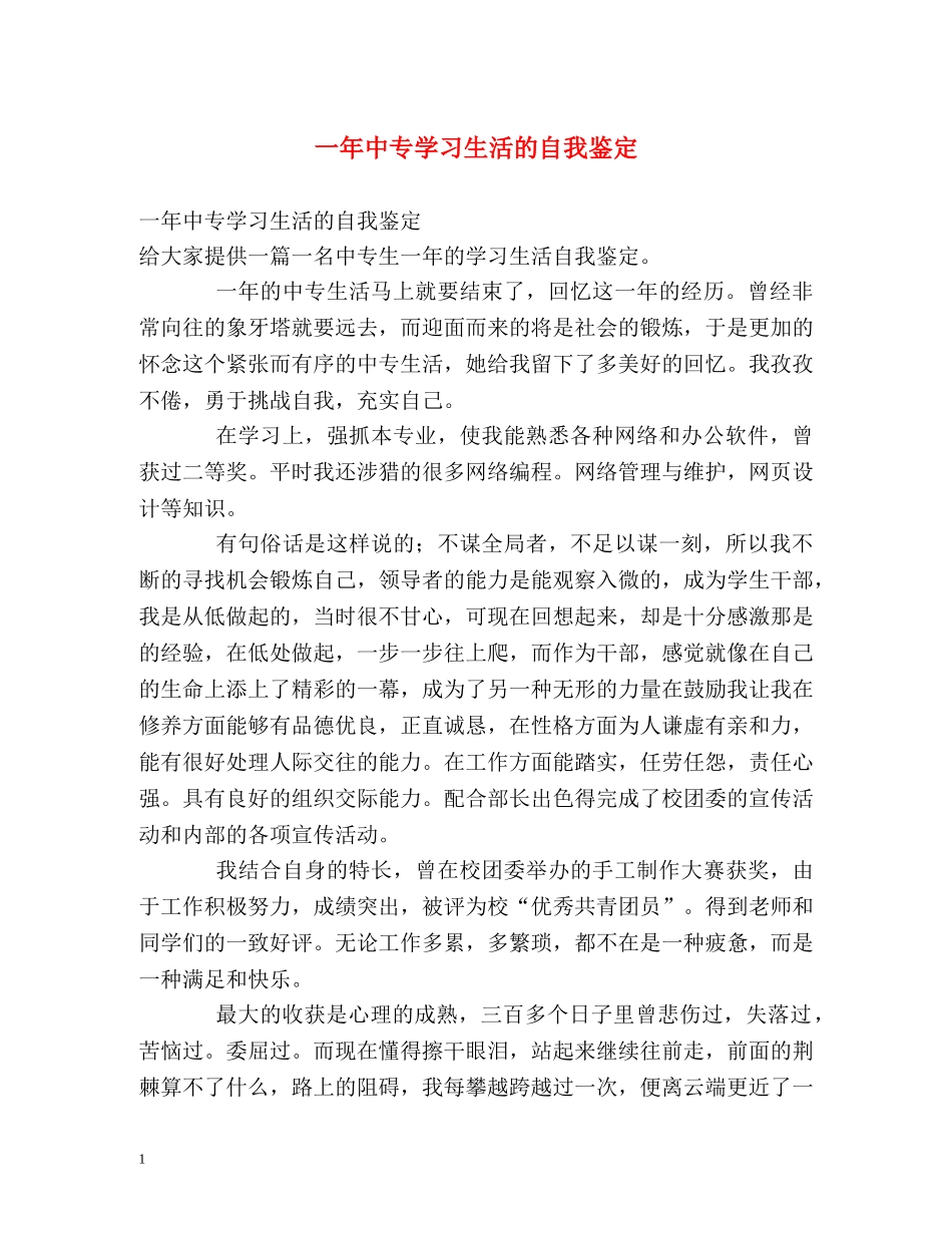 一年中专学习生活的自我鉴定 _第1页