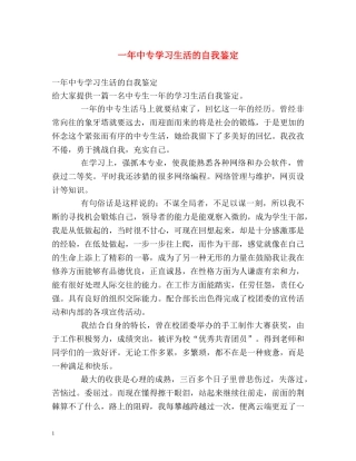 一年中专学习生活的自我鉴定 