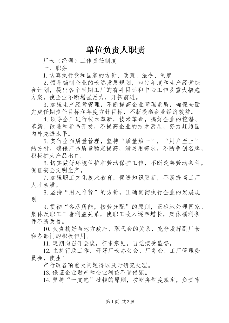 单位负责人职责_第1页