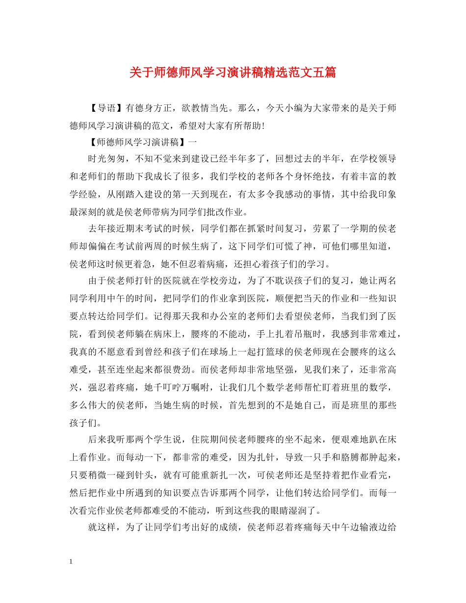 关于师德师风学习演讲稿精选范文五篇 _第1页