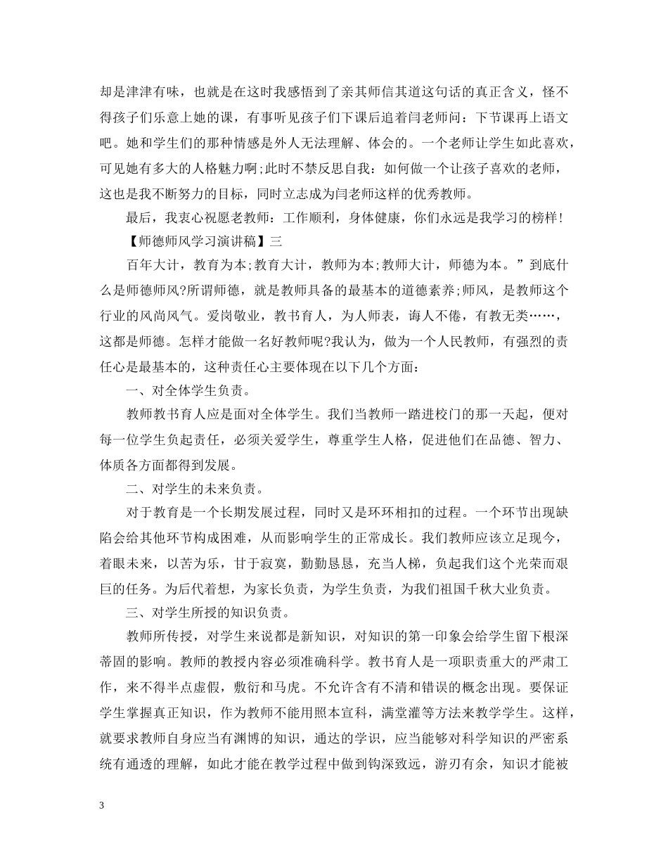 关于师德师风学习演讲稿精选范文五篇 _第3页