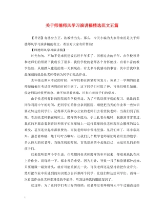 关于师德师风学习演讲稿精选范文五篇 