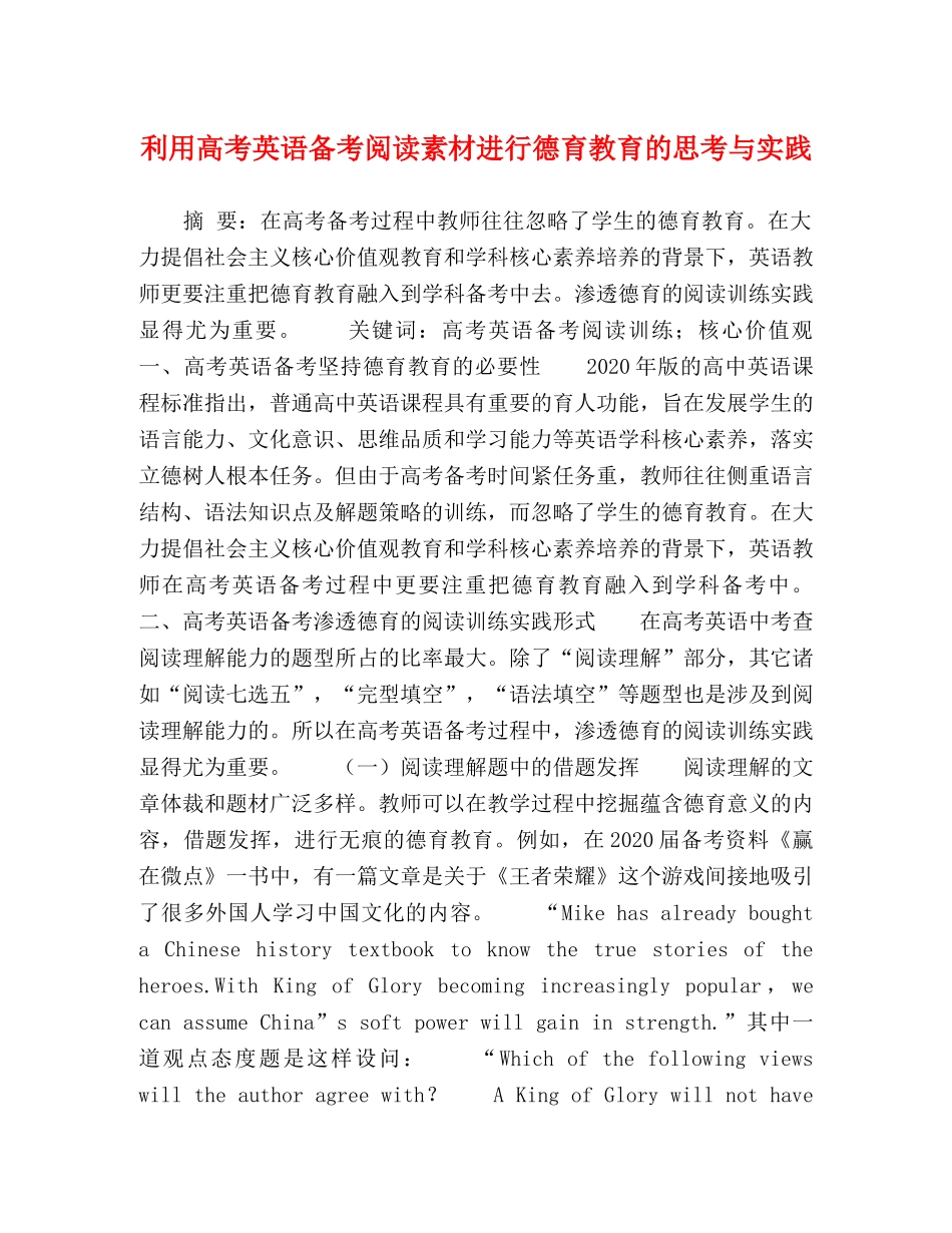 利用高考英语备考阅读素材进行德育教育的思考与实践 _第1页