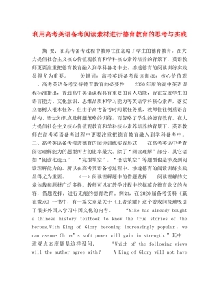 利用高考英语备考阅读素材进行德育教育的思考与实践 