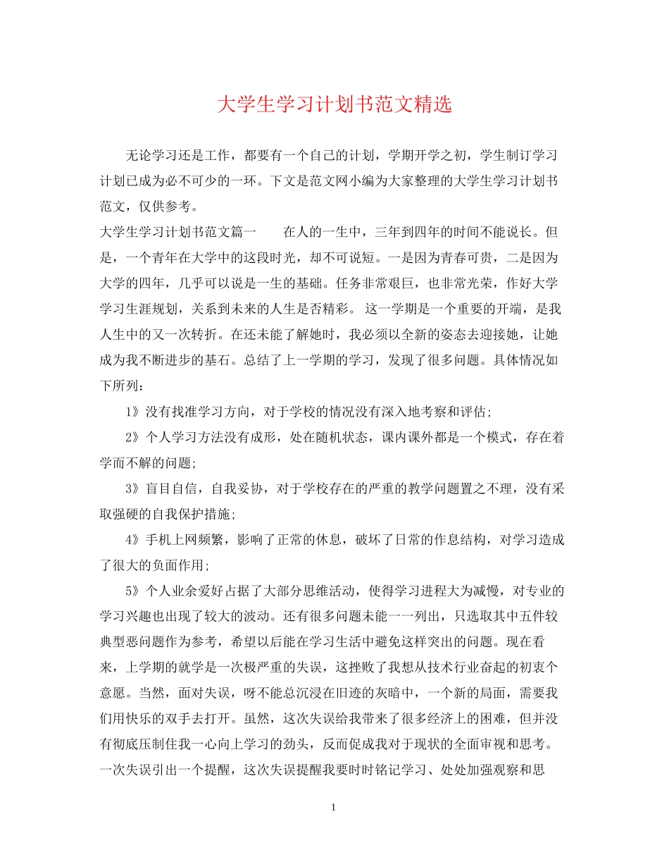 大学生学习计划书范文精选_第1页