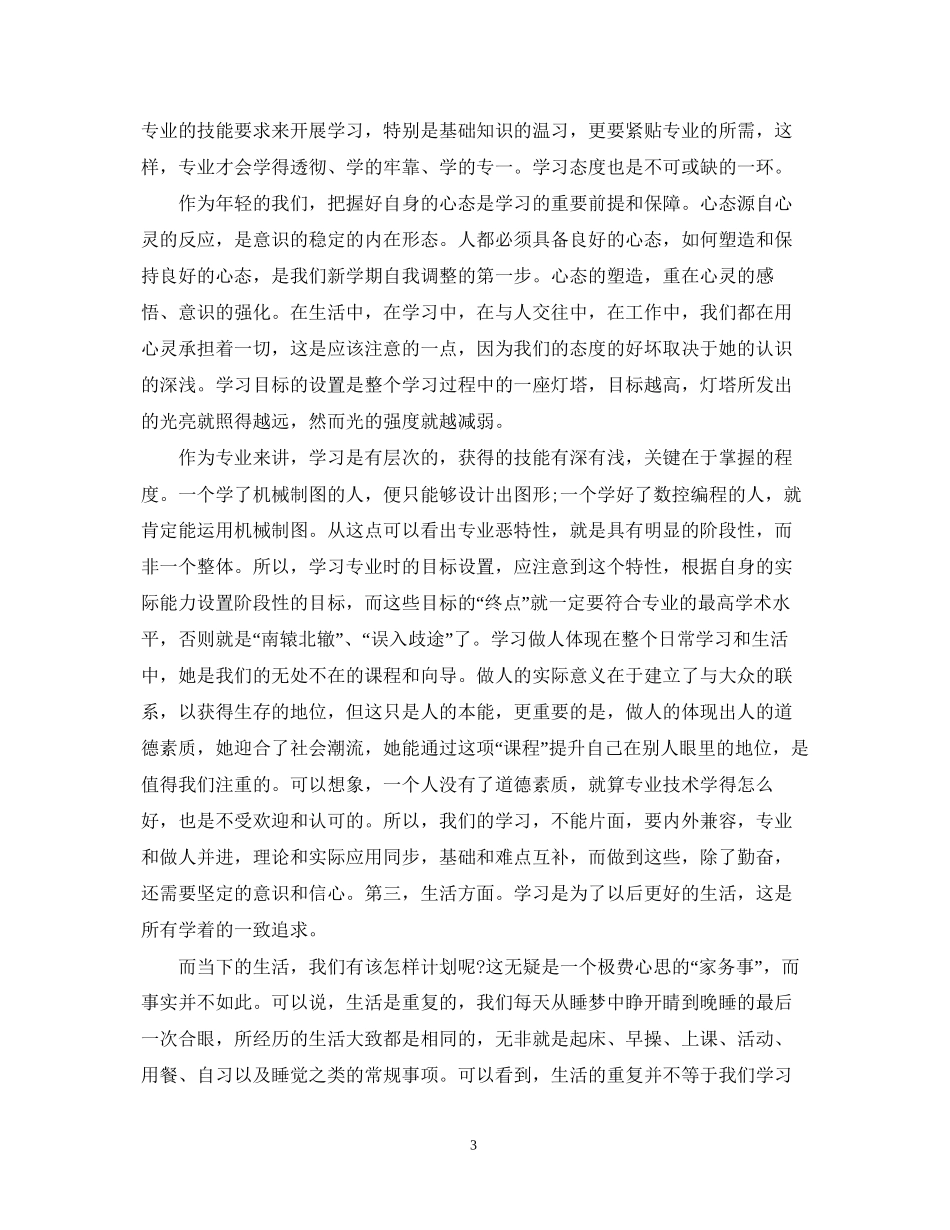 大学生学习计划书范文精选_第3页