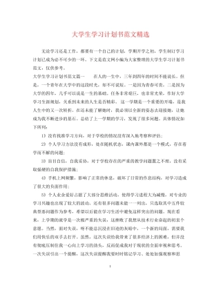 大学生学习计划书范文精选