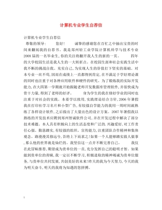 计算机专业学生自荐信 
