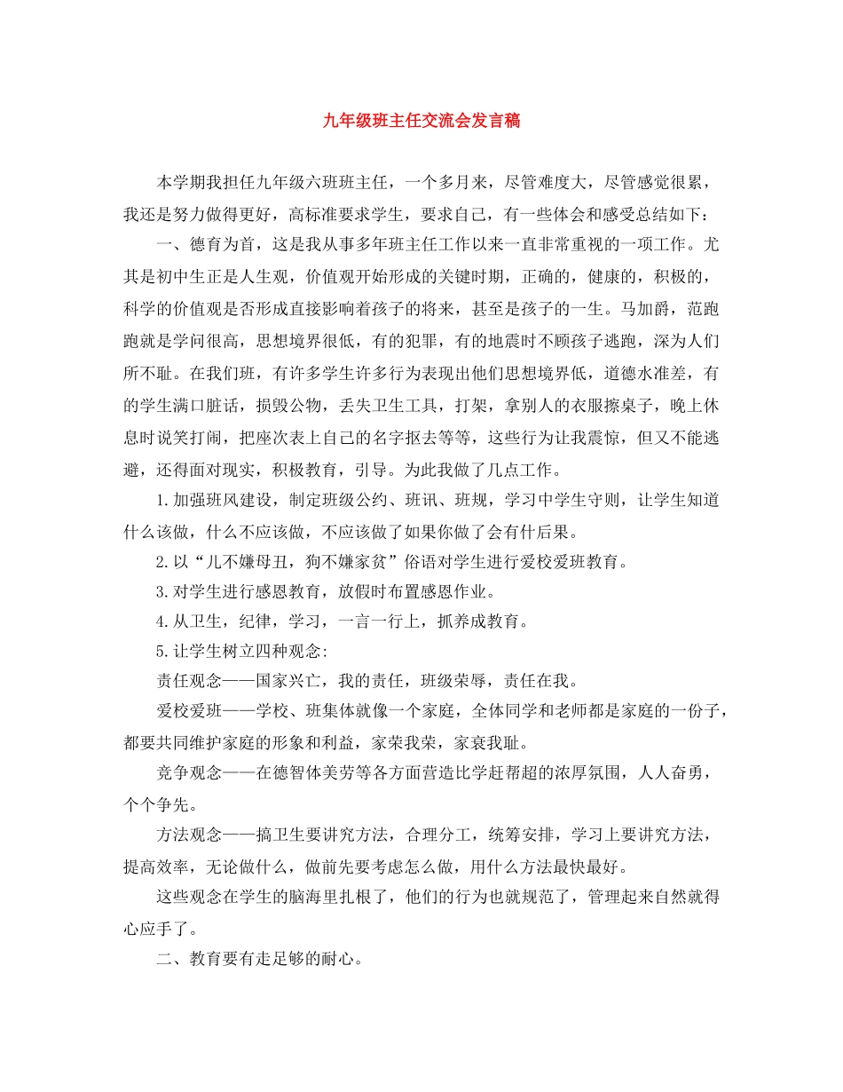 九年级班主任交流会发言稿 _第1页