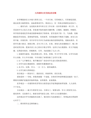 九年级班主任交流会发言稿 