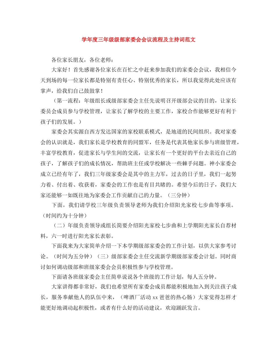 学年度三年级级部家委会会议流程及主持词范文 _第1页