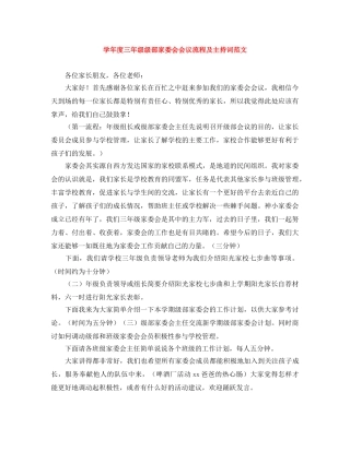 学年度三年级级部家委会会议流程及主持词范文 