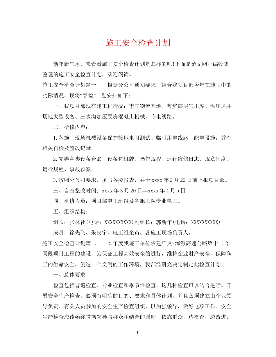 施工安全检查计划_第1页