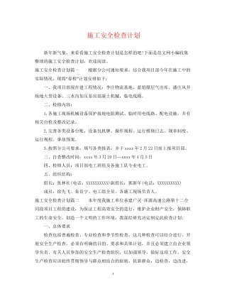 施工安全检查计划