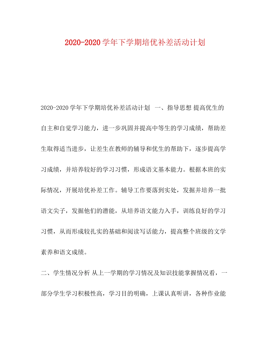 学年下学期培优补差活动计划_第1页