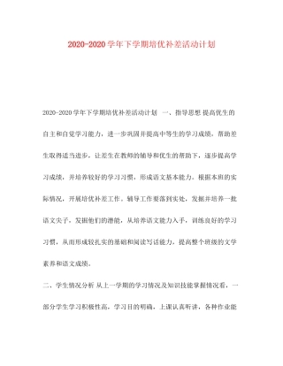 学年下学期培优补差活动计划