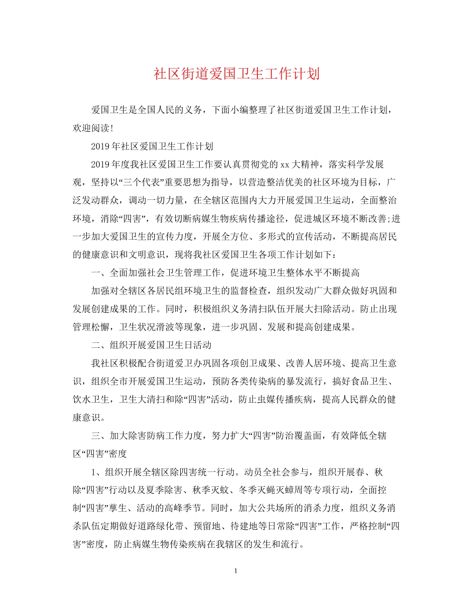 社区街道爱国卫生工作计划_第1页