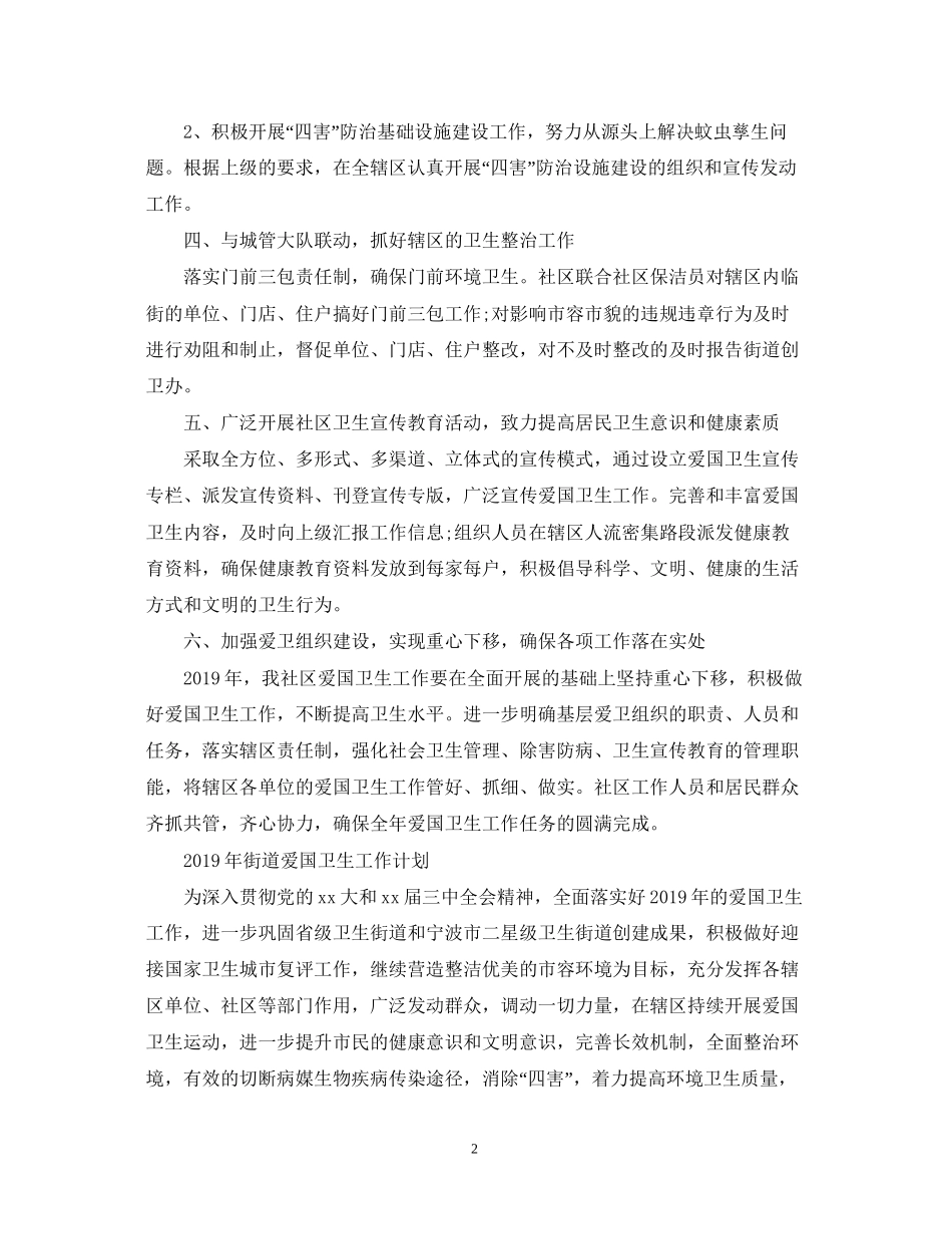 社区街道爱国卫生工作计划_第2页