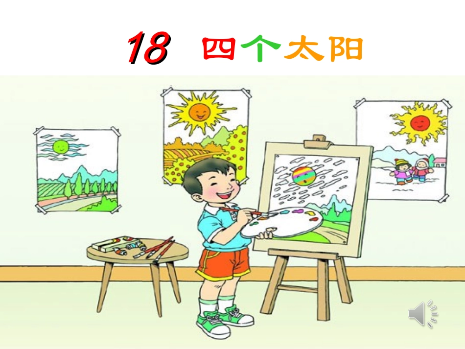 《四个太阳》_PPT_第2页