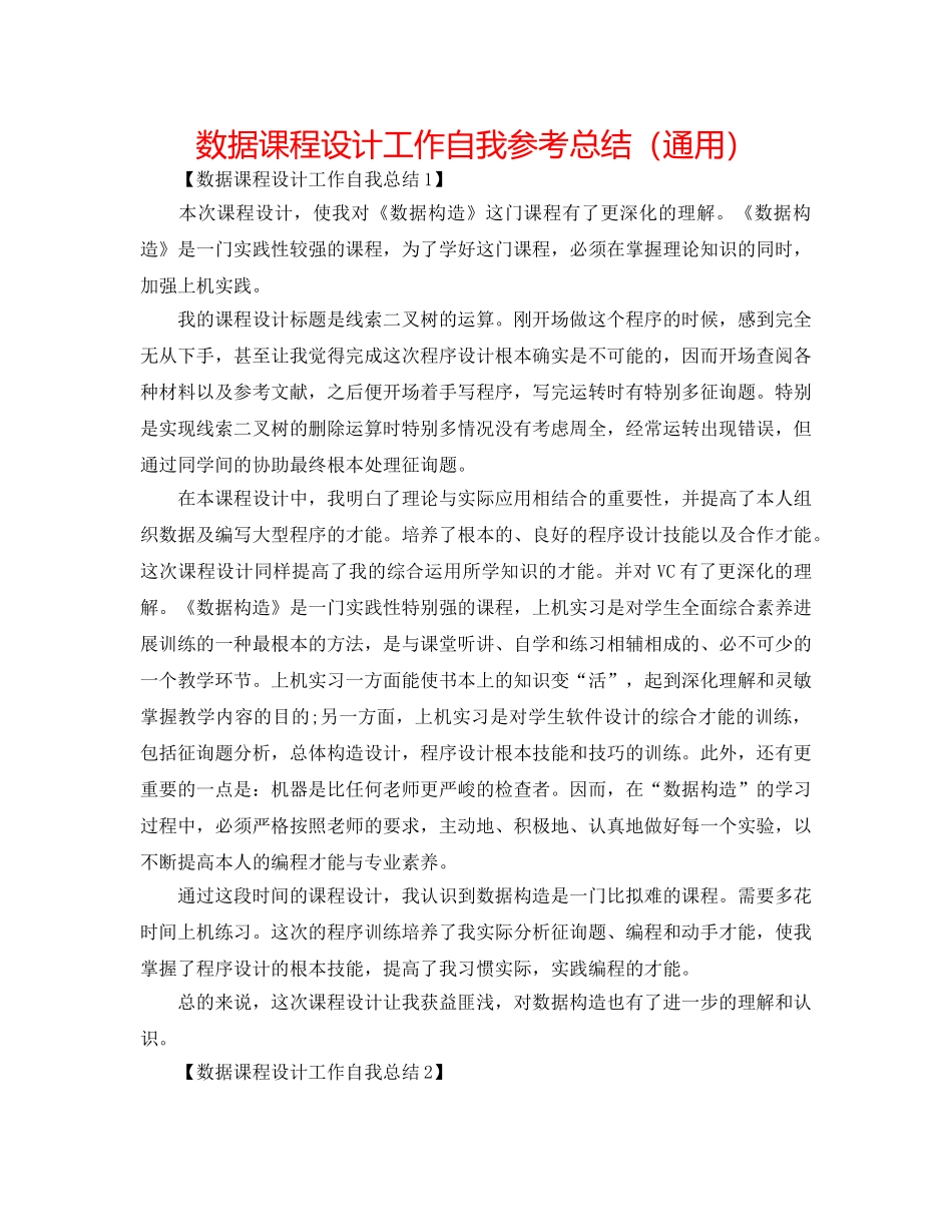 数据课程设计工作自我参考总结（通用） _第1页