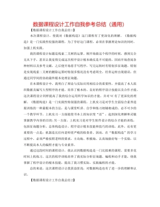 数据课程设计工作自我参考总结（通用） 