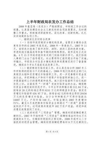 上半年财政局农发办工作总结