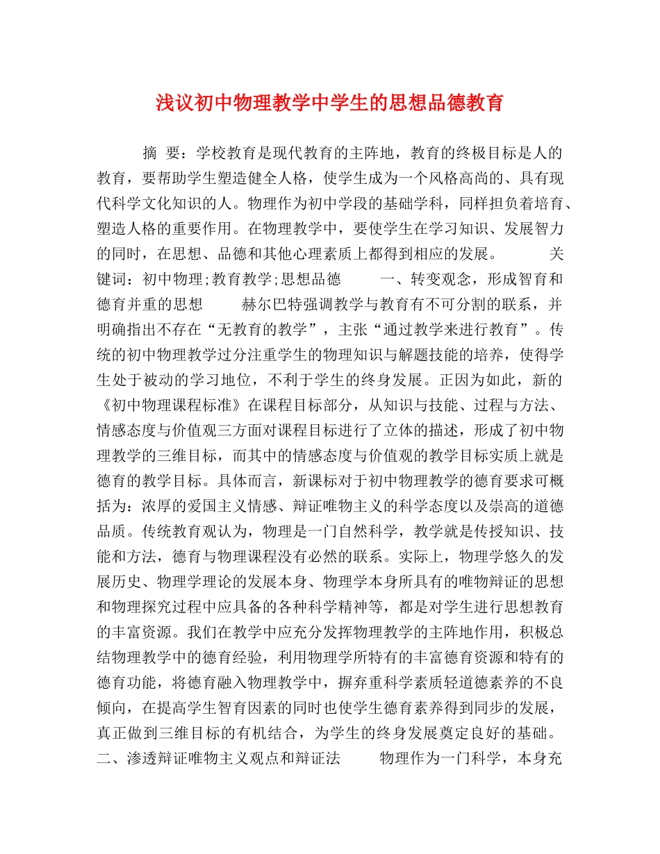 浅议初中物理教学生的思想品德教育 _第1页