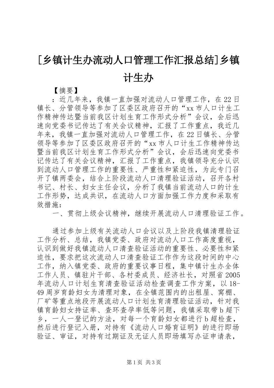 [乡镇计生办流动人口管理工作汇报总结]乡镇计生办_第1页