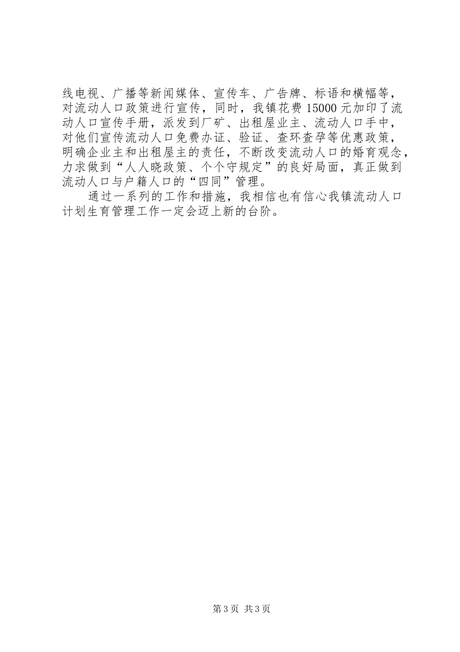 [乡镇计生办流动人口管理工作汇报总结]乡镇计生办_第3页