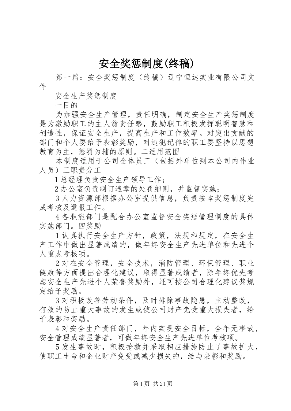 安全奖惩制度(终稿)_第1页