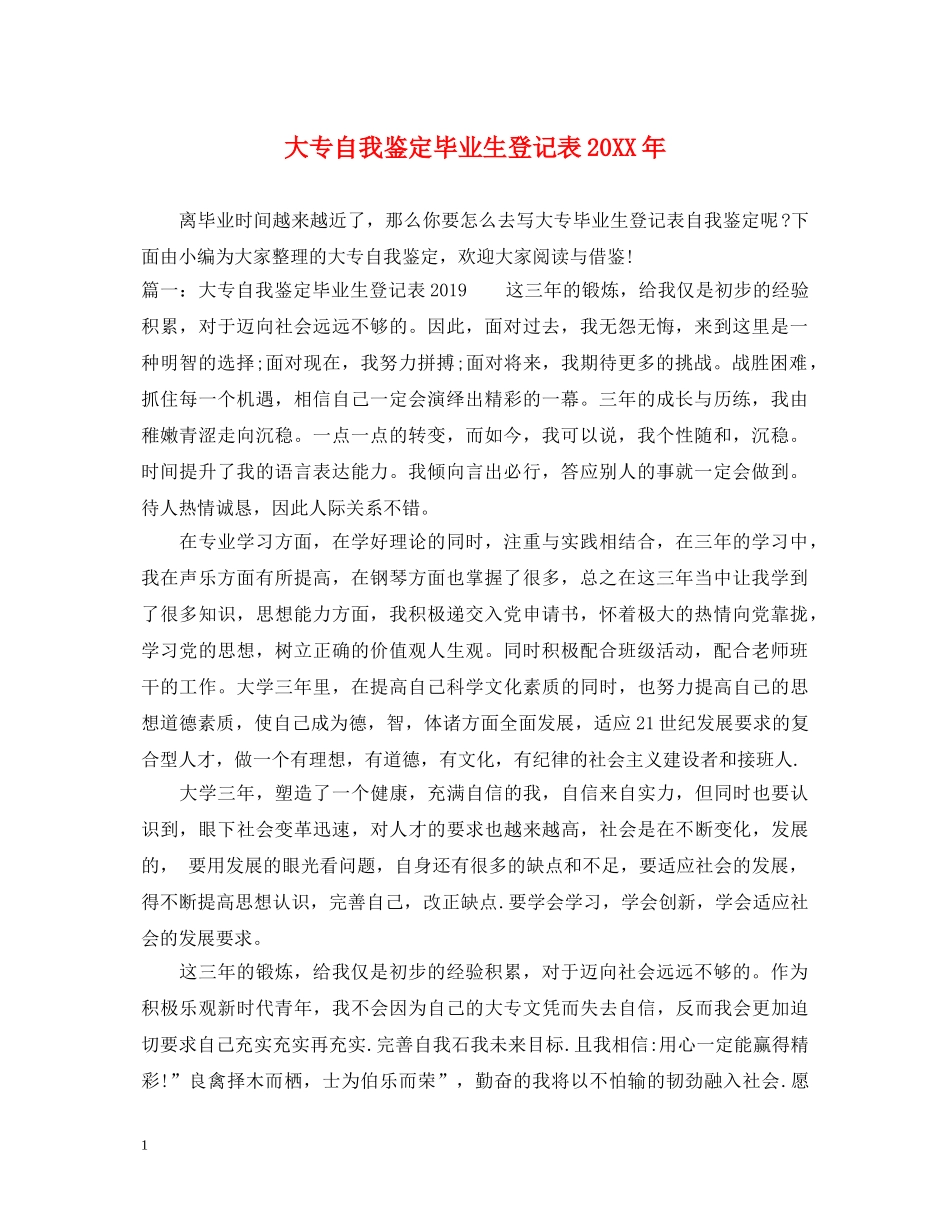 大专自我鉴定毕业生登记表20XX年 _第1页