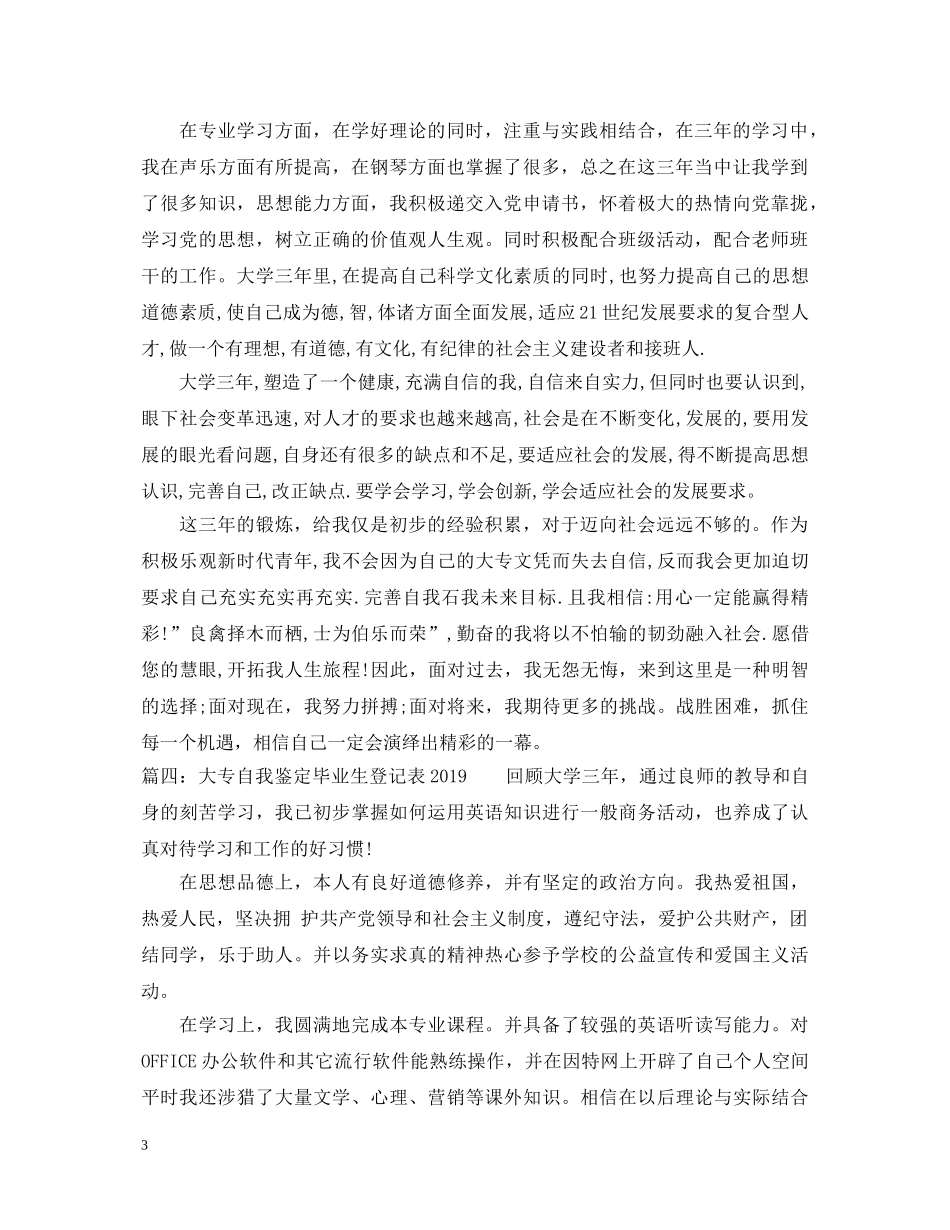 大专自我鉴定毕业生登记表20XX年 _第3页