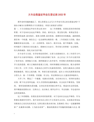 大专自我鉴定毕业生登记表20XX年 