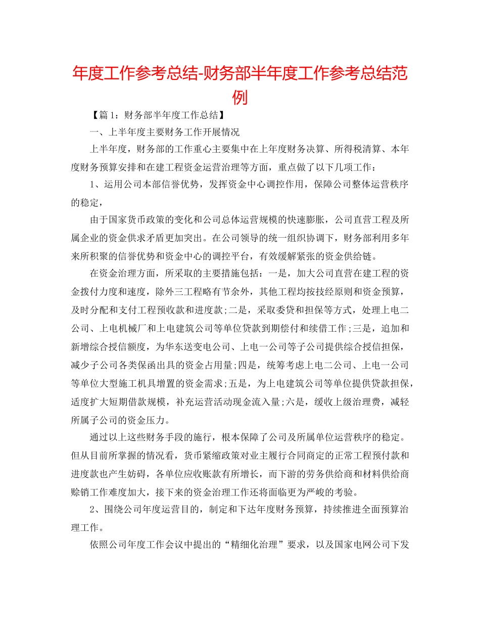 年度工作参考总结-财务部半年度工作参考总结范例 _第1页