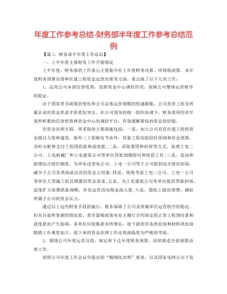 年度工作参考总结-财务部半年度工作参考总结范例 