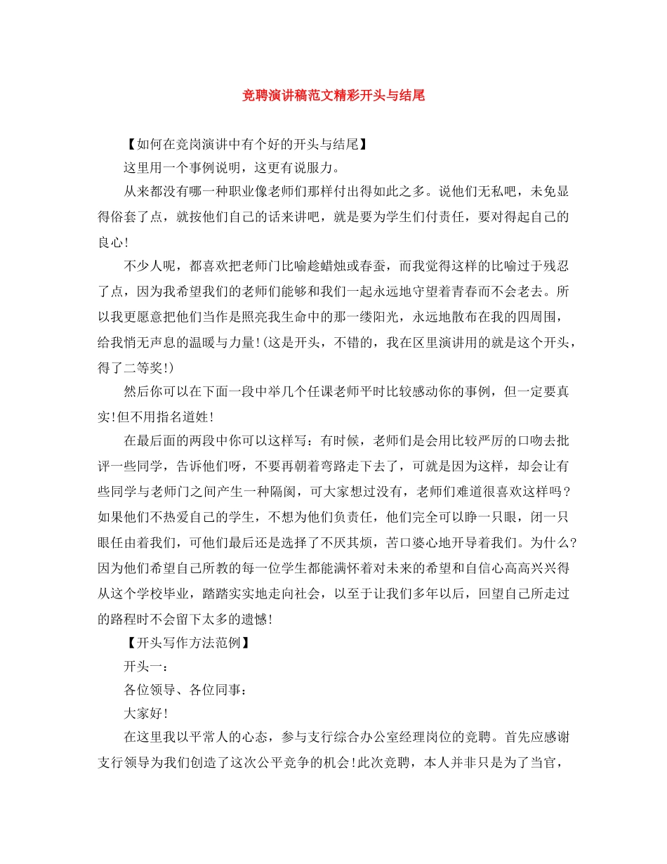 竞聘演讲稿范文精彩开头与结尾 _第1页