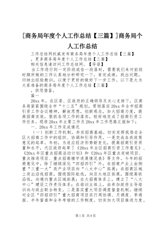 [商务局年度个人工作总结【三篇】]商务局个人工作总结