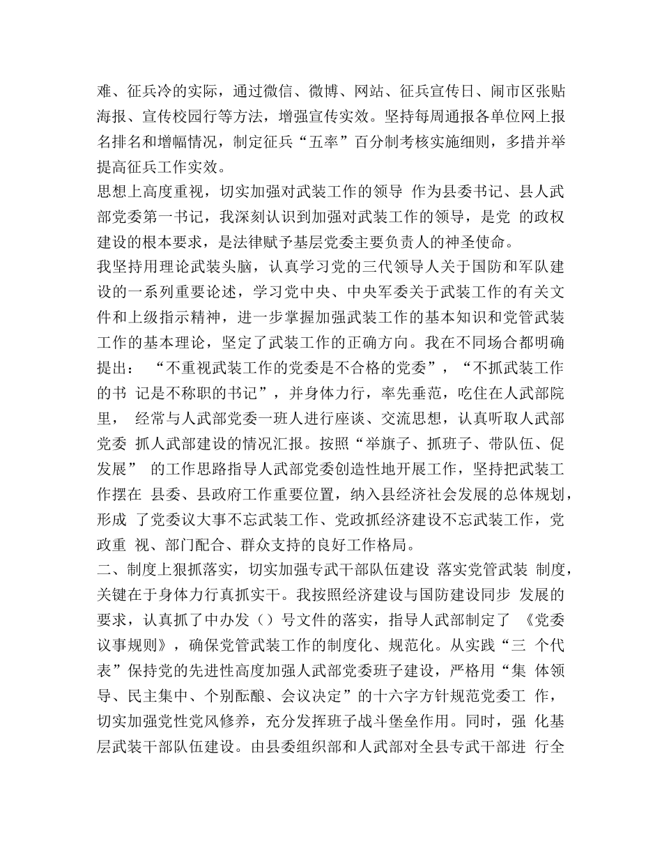 关于加强党管武装的意见 某县关于加强党管武装和国防工作的交流发言 _第2页