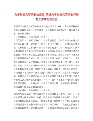 关于加强党管武装的意见 某县关于加强党管武装和国防工作的交流发言 