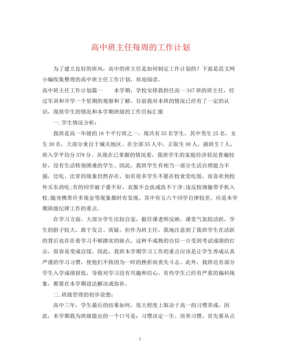高中班主任每周的工作计划_第1页