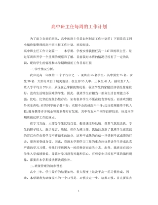 高中班主任每周的工作计划
