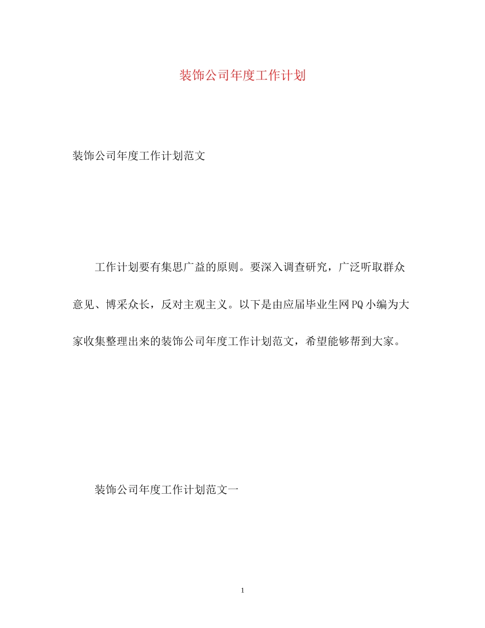 装饰公司年度工作计划_第1页