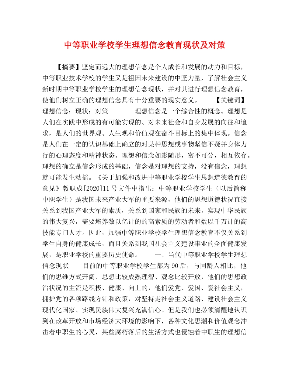 中等职业学校学生理想信念教育现状及对策 _第1页
