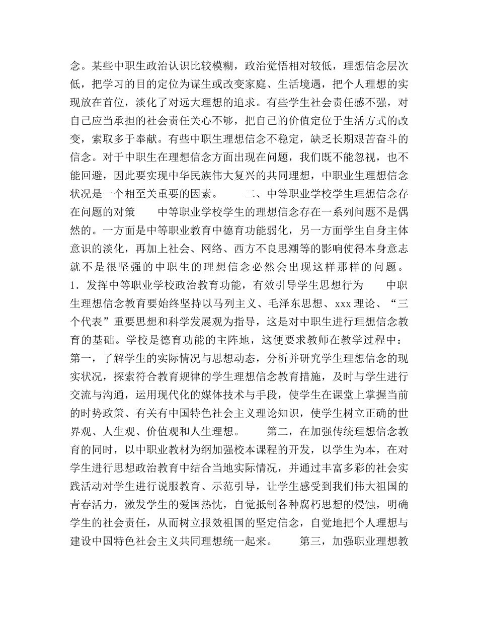 中等职业学校学生理想信念教育现状及对策 _第2页