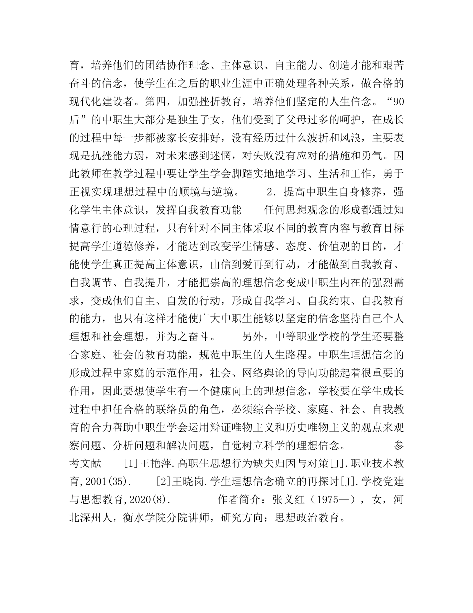 中等职业学校学生理想信念教育现状及对策 _第3页